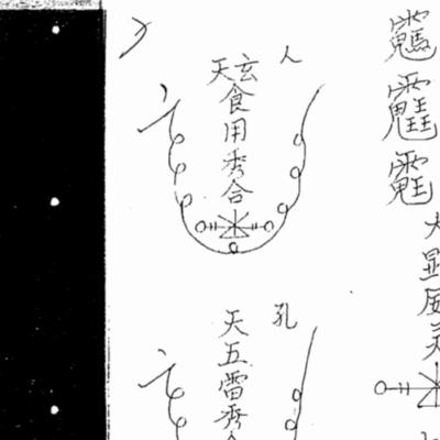 香港六壬仙法法本《曾法平符书》43页电子版