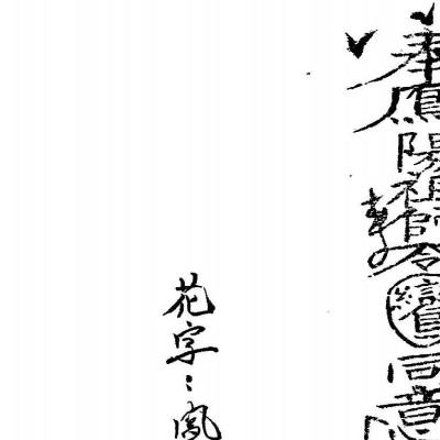 《凤阳府拜师符本》27页电子版