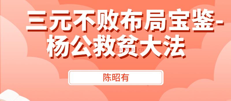 陈昭有《三元不败布局宝鉴-杨公救贫大法》323页电子书pdf网盘