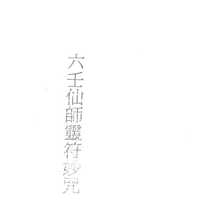 大显灵威《六壬仙师灵符妙咒》26页电子版