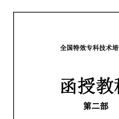 全国特效专科技术培训函授教材第二部129页电子版