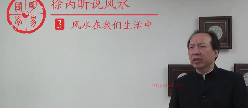 徐丙昕老师说风水 视频46集 百度网盘分享 网盘