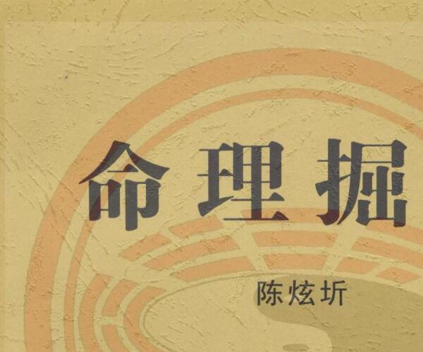 陈炫圻《命理掘金》