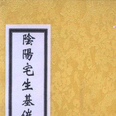 阴阳宅生基催财延寿秘笈6册电子版 专作生基(寿墓)发财升官延寿治病 蔡宗能