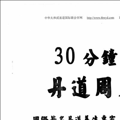 玄易大师《30分钟速通丹道周天功》50页电子版