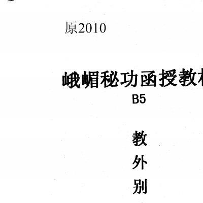 灵悟居士峨眉秘功：教外别传特异班函授教程56页电子版