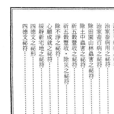 龙潭阁藏版《符咒神法通灵秘笈 》618页电子版