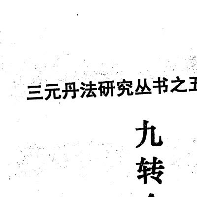 九转金液大丹【三元丹法研究丛书之五】（李康） 河南省太康三元丹法研究所