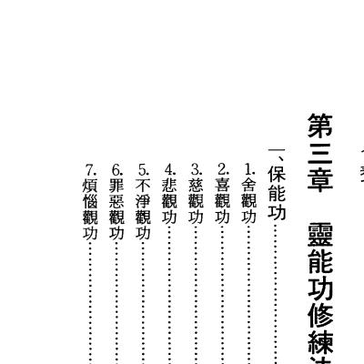 走向长生灵能修持法233页电子版