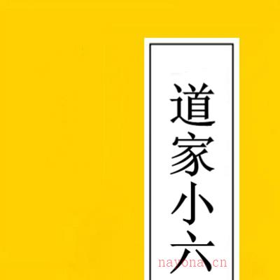 邵一尘老师-道家小六壬神通 小六壬解惑 678页电子版