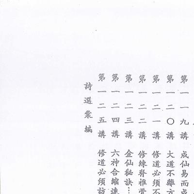 崑仑仙宗要义讲记第二册170页电子版