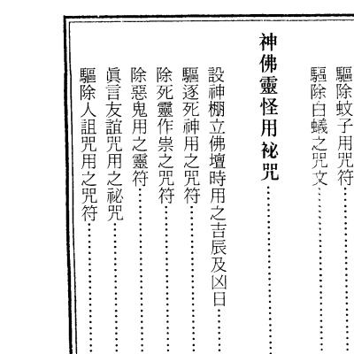 龙潭阁藏版《符咒神法通灵秘笈 》618页电子版