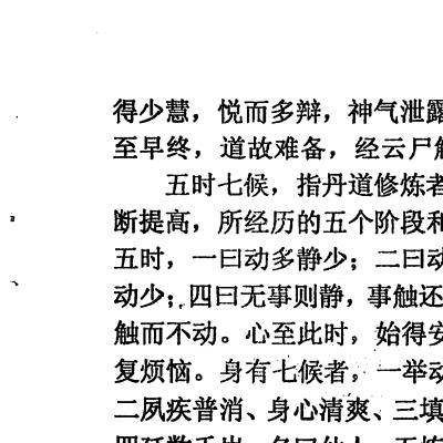 九转金液大丹【三元丹法研究丛书之五】（李康） 河南省太康三元丹法研究所