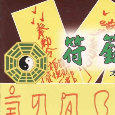 太上道祖《符箓》87页电子版 (台湾）