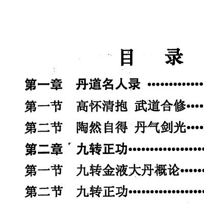 九转金液大丹【三元丹法研究丛书之五】（李康） 河南省太康三元丹法研究所