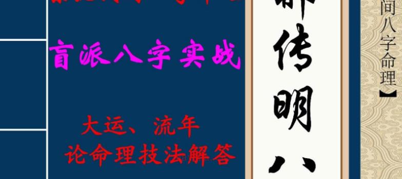 郝传明盲派八字《大运、流年 论命理技法解答》PDF 45页 网盘