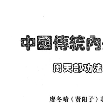 中国传统内丹功初级、中级两册电子版-廖冬晴