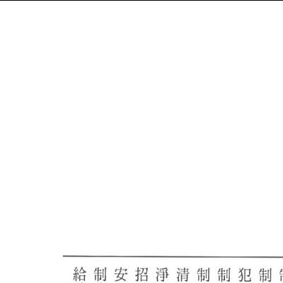 茅山学府《风水符诀》130页电子版