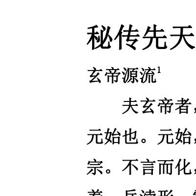 光绪三十一年郭合明抄《秘传先天诸真源流道脉灵符一宗 》67页电子版