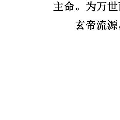 光绪三十一年郭合明抄《秘传先天诸真源流道脉灵符一宗 》67页电子版