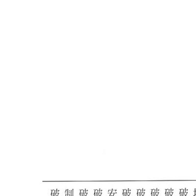 茅山学府《风水符诀》130页电子版