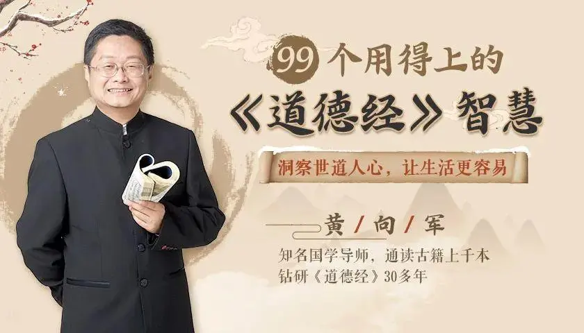 黄向军99个用得上的《道德经》智慧,全面升级你的人生