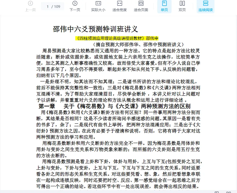 图片[1]_邵伟华-六爻预测特训班讲义.doc（110页）_易经玄学资料网