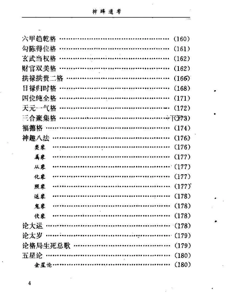 图片[6]_邵伟华点校《神峰通考》电子版PDF（398页）_易经玄学资料网