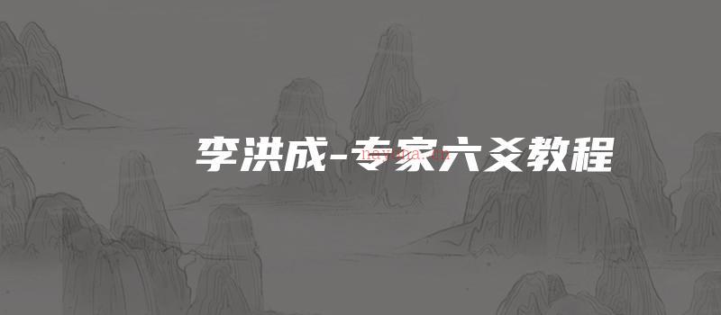 图片[1]_李洪成-专家六爻教程（视频50集）_易经玄学资料网