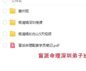 杨清娟全套杨清娟盲派命理深圳弟子班+长白山+惠州班(全部三套视频)插图