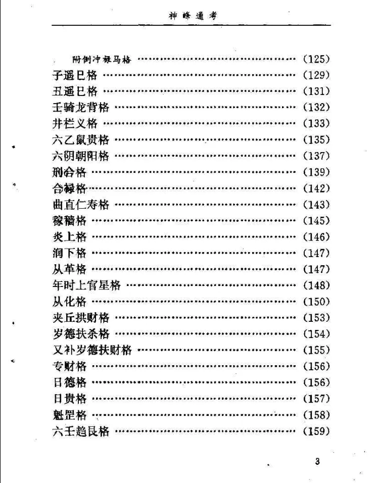 图片[5]_邵伟华点校《神峰通考》电子版PDF（398页）_易经玄学资料网