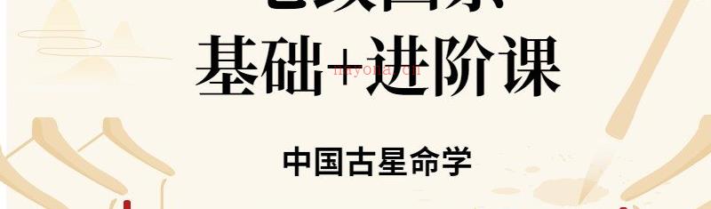 22年9月中国古星命学-七政四余基础课+进阶课-网盘下载