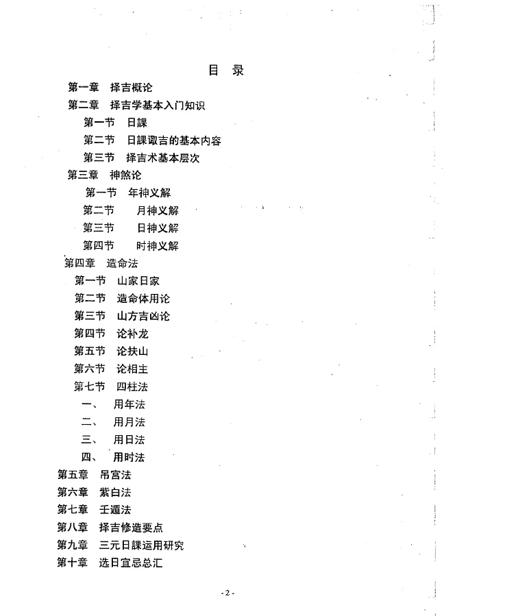 图片[2]_徐伟刚着《择吉学概论》电子版PDF（109页）_易经玄学资料网