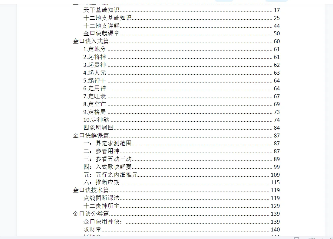 图片[2]_漫步者金口诀初级班+高级班+提高班+特训班+金口诀心法秘指+排盘软件（音频+配套教材+电子书+排盘软件）_易经玄学资料网