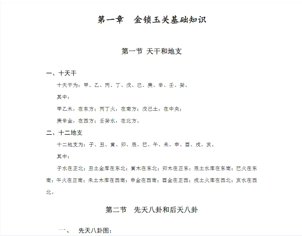 图片[3]_吕文艺着《金锁玉关高级函授教材》PDF电子书（14页）_易经玄学资料网