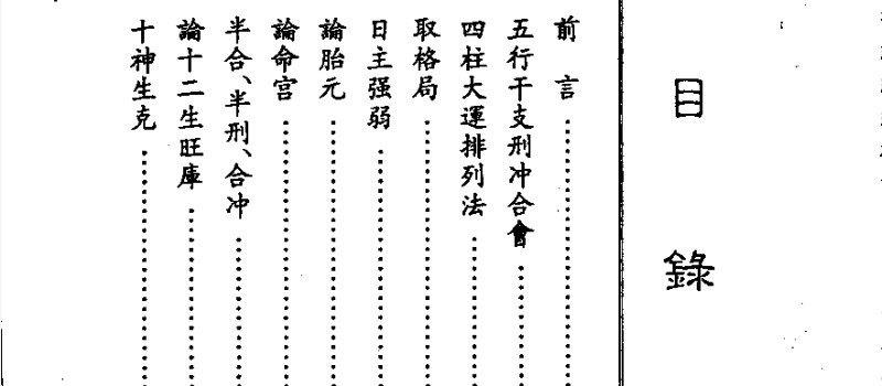 图片[3]_梁湘润着《子平基础概要》电子版PDF（410页）_易经玄学资料网