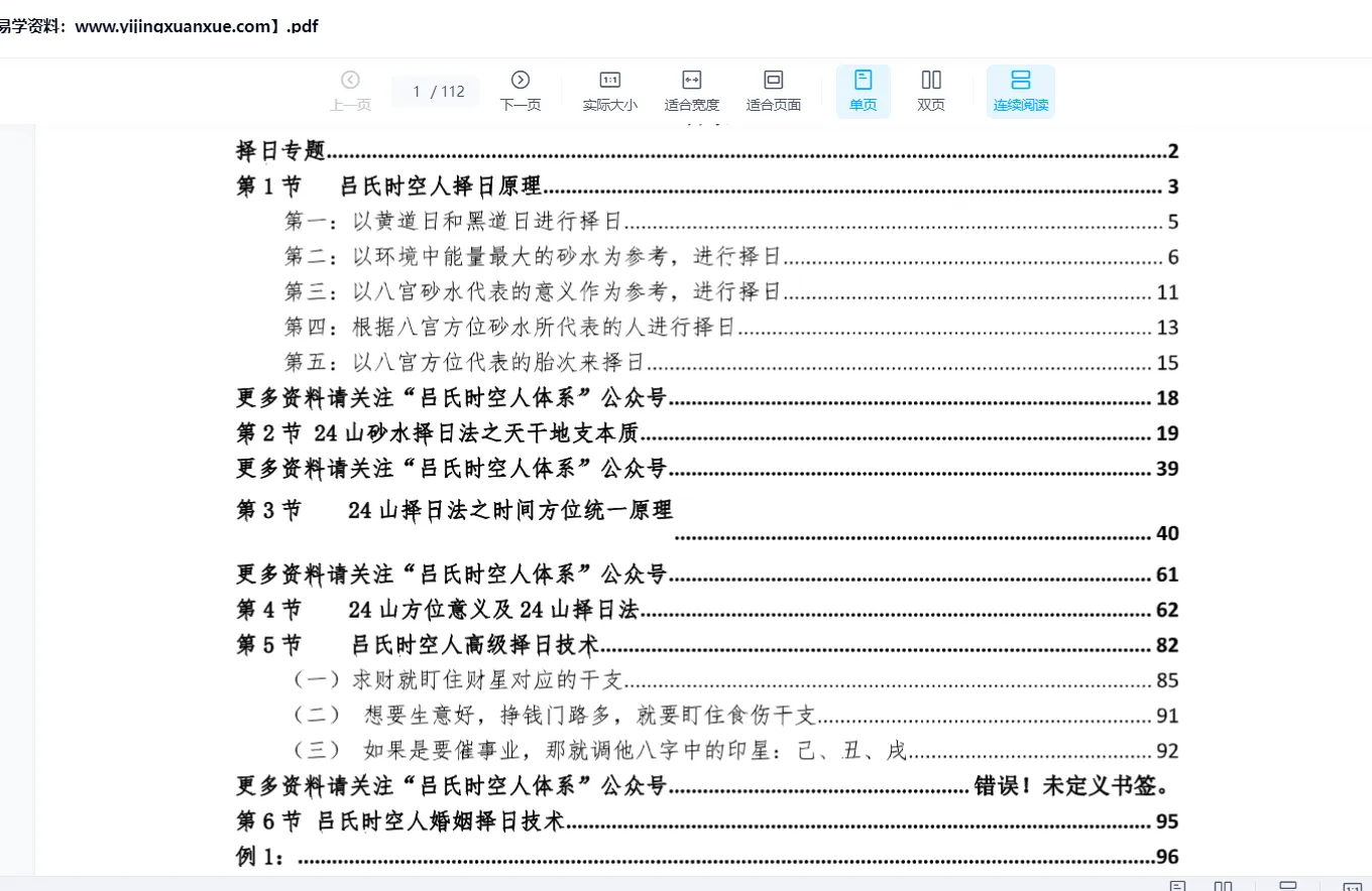 图片[1]_吕文艺《吕氏时空择日》PDF电子书（112页）_易经玄学资料网