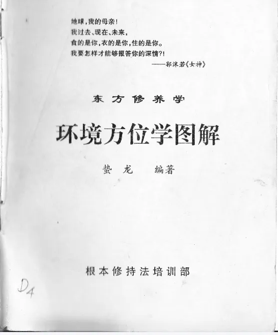 图片[1]_徐金龙（哲龙）－环境方位学图解.pdf_易经玄学资料网