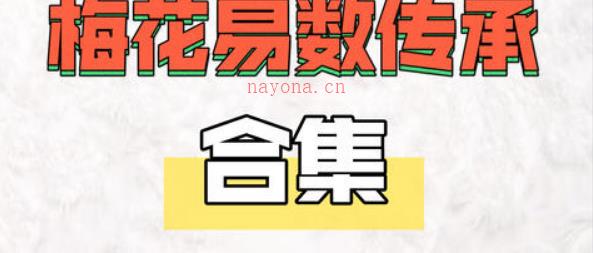 梅花易数精品资料合集【共18套】