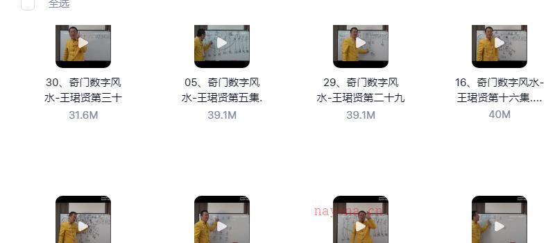 王珺贤《数字奇门风水高级班》57集-完整版