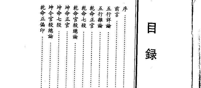 图片[2]_梁湘润着《子平命学精论》PDF电子书（315页）_易经玄学资料网