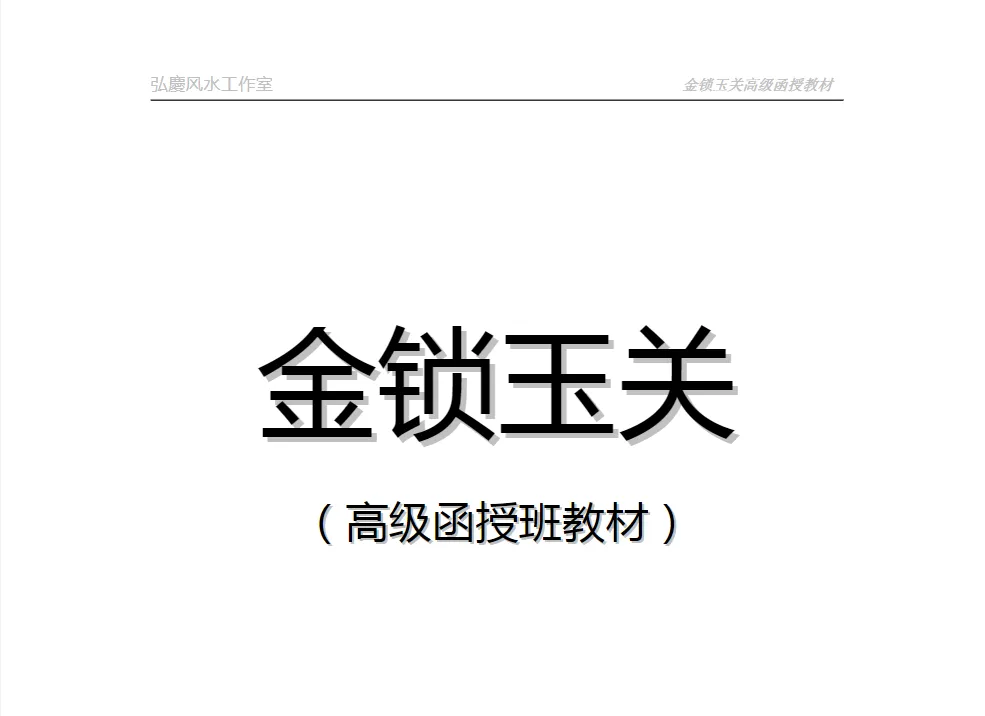 图片[1]_吕文艺着《金锁玉关高级函授教材》PDF电子书（14页）_易经玄学资料网