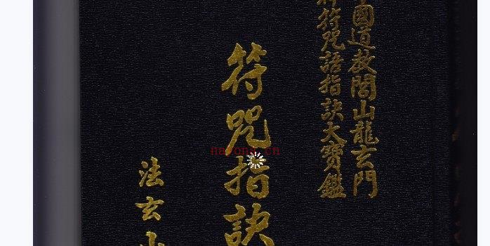 图片[1]_闾山龙玄门《符咒指诀秘鉴（一二三）》电子书PDF（10页双页版）_易经玄学资料网