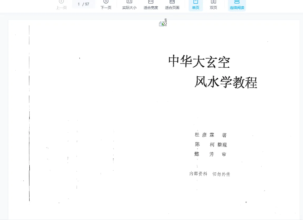 图片[5]_杜彦霖-中华大玄空风水教程（录音19讲+16册电子书资料）_易经玄学资料网