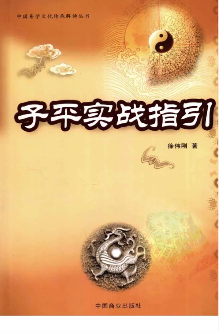 图片[1]_徐伟刚着《子平实战指引》电子版PDF（353页）_易经玄学资料网