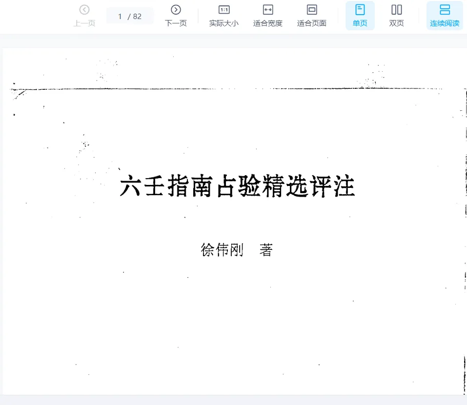 图片[1]_徐伟刚着《六壬指南占验精选评注》电子版PDF（82页）_易经玄学资料网