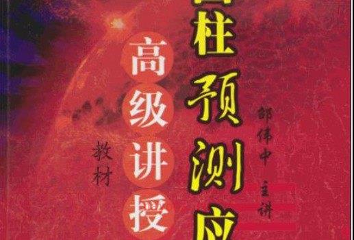 图片[1]_邵伟中《四柱预测应用理论-高级四柱讲授班教材》pdf电子版（141页）_易经玄学资料网