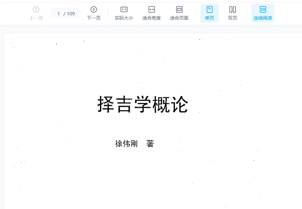 图片[1]_徐伟刚着《择吉学概论》电子版PDF（109页）_易经玄学资料网