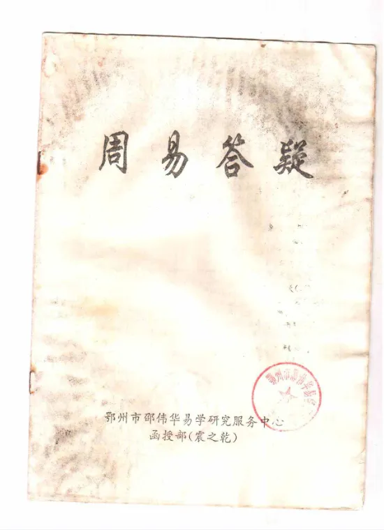 图片[1]_邵伟华-周易答疑震之干.pdf_易经玄学资料网