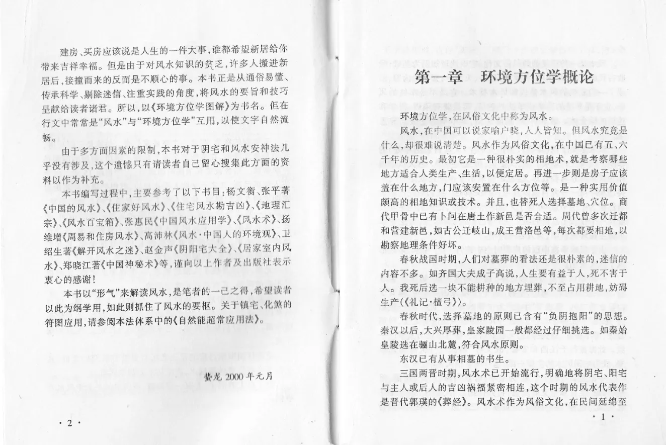 图片[4]_徐金龙（哲龙）－环境方位学图解.pdf_易经玄学资料网